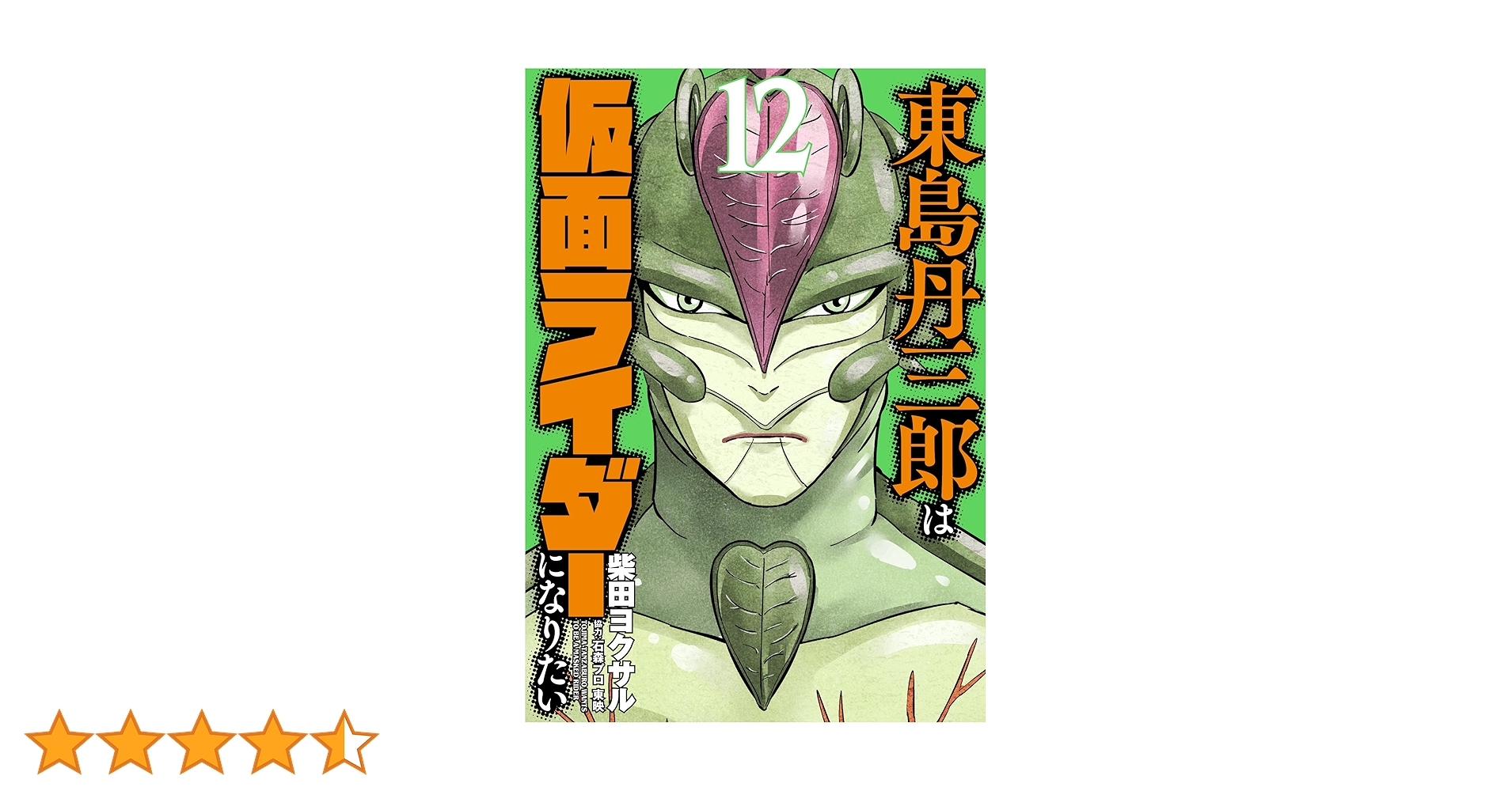 東島丹三郎は仮面ライダーになりたい (12) (ヒーローズ